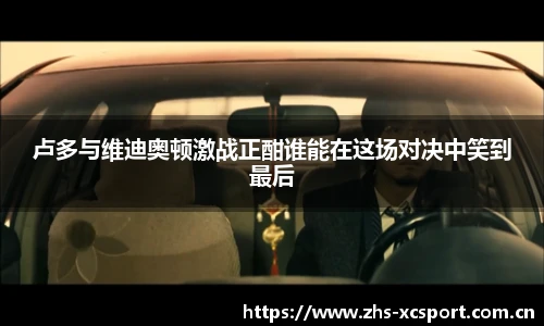 卢多与维迪奥顿激战正酣谁能在这场对决中笑到最后