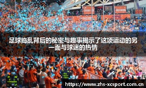 足球捣乱背后的秘密与趣事揭示了这项运动的另一面与球迷的热情